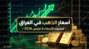 أسعار مثقال الذهب تسجل قفزة جديدة في الأسواق العراقية خلال تعاملات الأربعاء